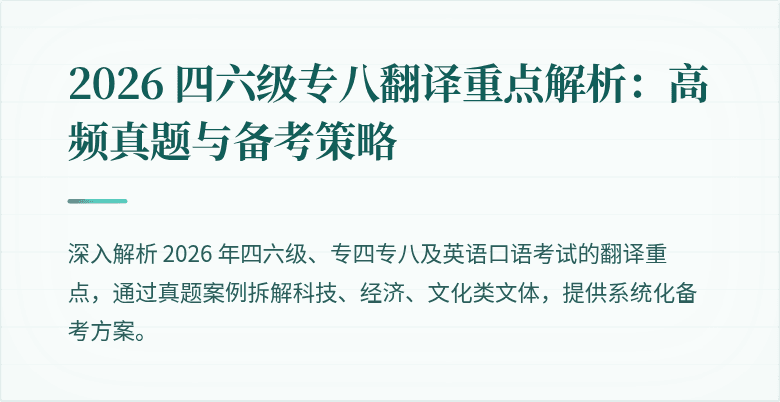 2026 四六级专八翻译重点解析：高频真题与备考策略