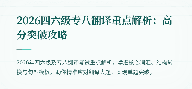 2026四六级专八翻译重点解析：高分突破攻略