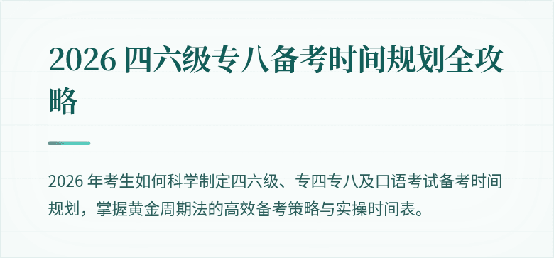 2026 四六级专八备考时间规划全攻略
