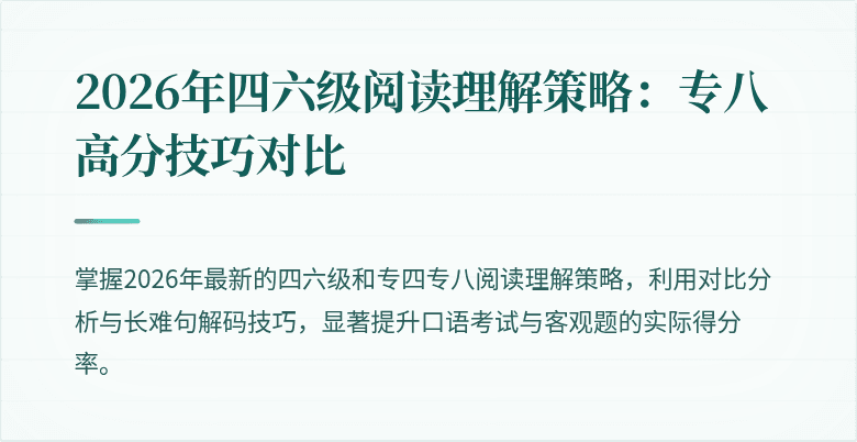 2026年四六级阅读理解策略：专八高分技巧对比