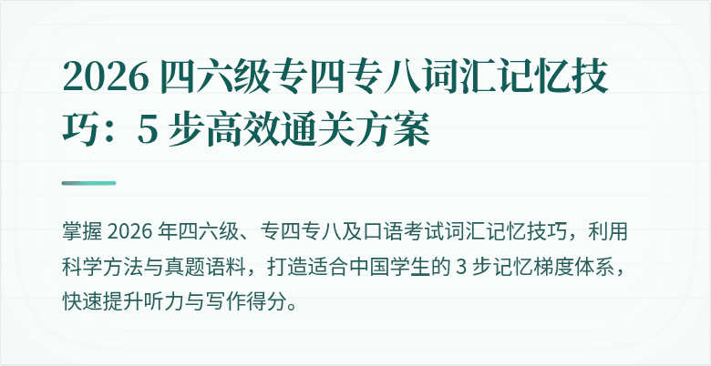 2026 四六级专四专八词汇记忆技巧：5 步高效通关方案