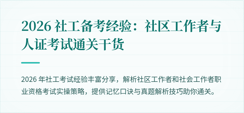 2026 社工备考经验：社区工作者与人证考试通关干货