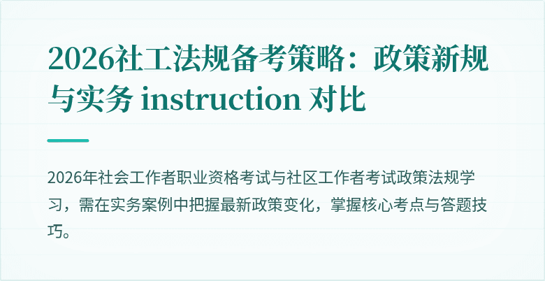 2026社工法规备考策略:政策新规与实务 instruction 对比
