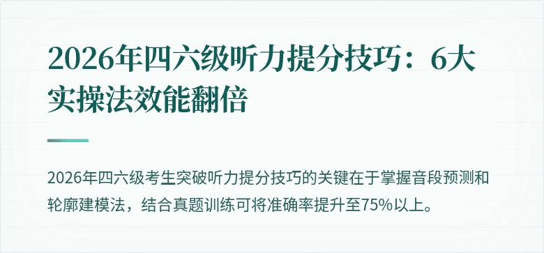 2026年四六级听力提分技巧：6大实操法效能翻倍