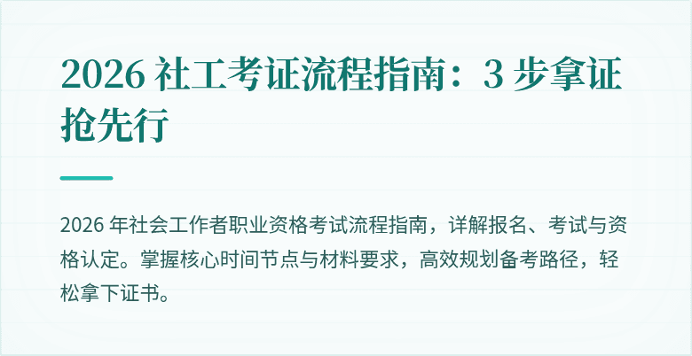 2026 社工考证流程指南:3 步拿证抢先行