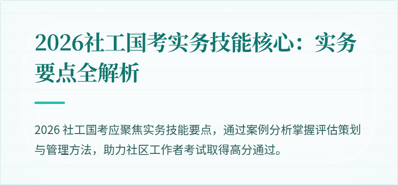 2026社工国考实务技能核心:实务要点全解析