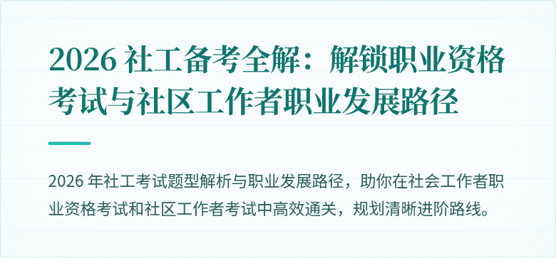 2026 社工备考全解:解锁职业资格考试与社区工作者职业发展路径