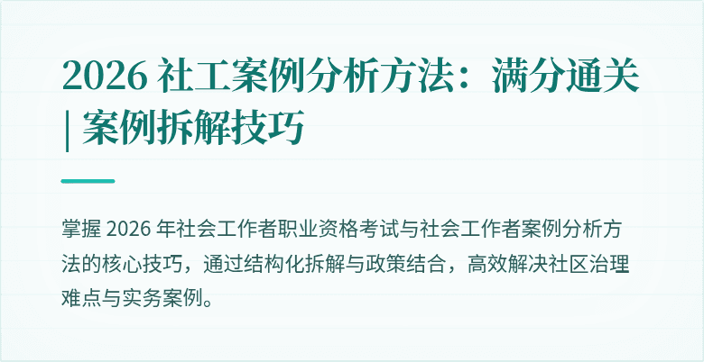 2026 社工案例分析方法：满分通关 | 案例拆解技巧