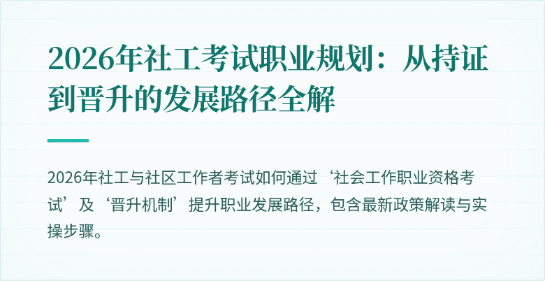2026年社工考试职业规划：从持证到晋升的发展路径全解