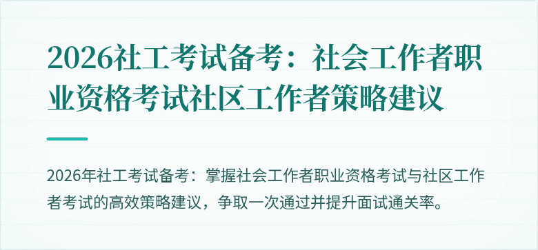 2026社工考试备考：社会工作者职业资格考试社区工作者策略建议