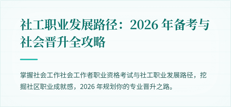 社工职业发展路径：2026 年备考与社会晋升全攻略