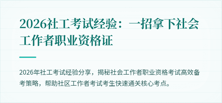 2026社工考试经验：一招拿下社会工作者职业资格证