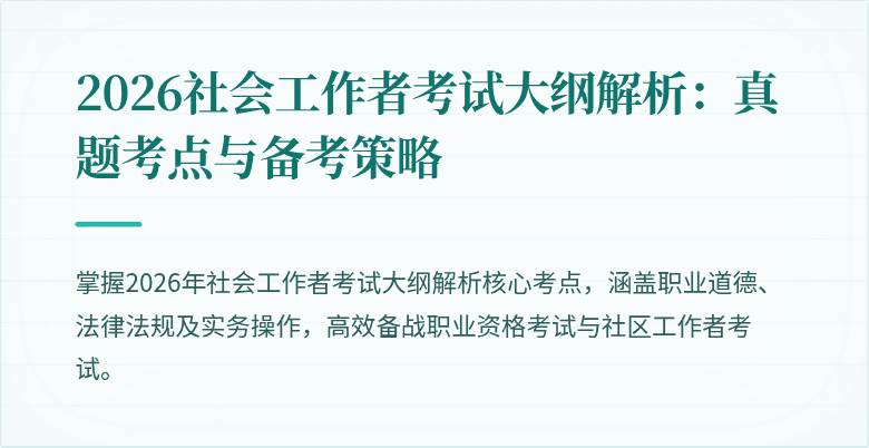 2026社会工作者考试大纲解析：真题考点与备考策略