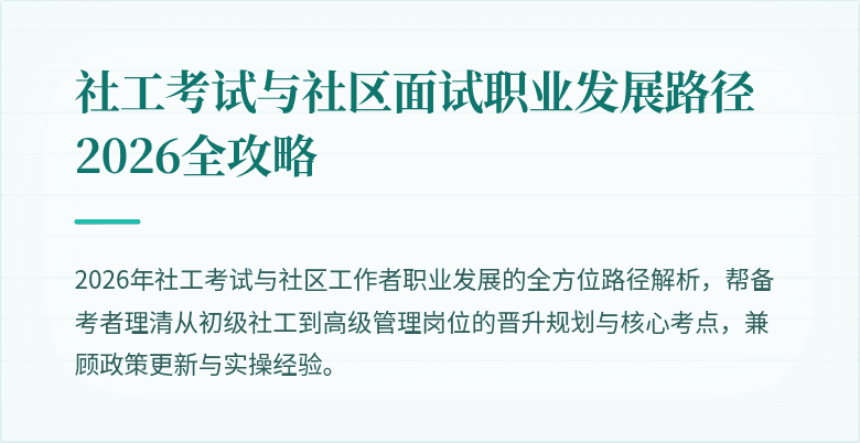 社工考试与社区面试职业发展路径2026全攻略