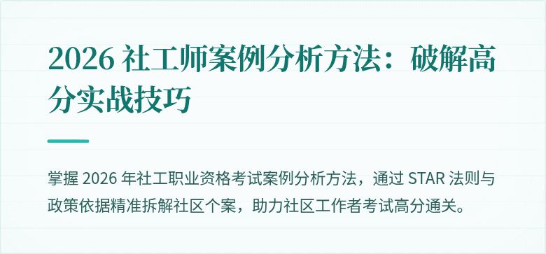 2026 社工师案例分析方法:破解高分实战技巧