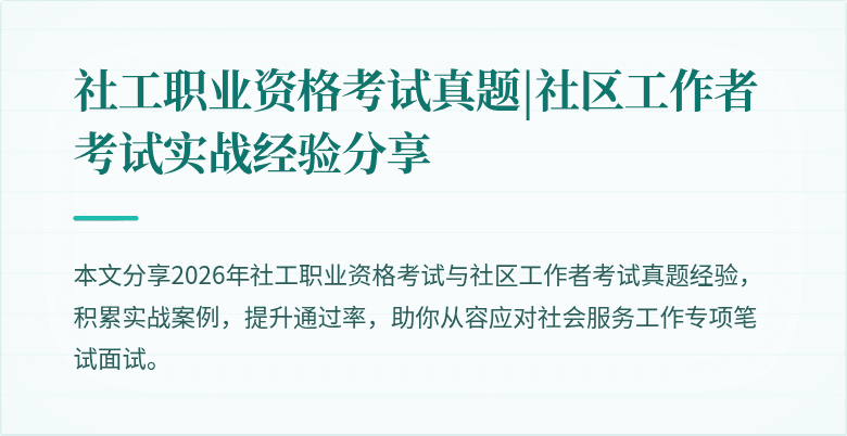 社工职业资格考试真题|社区工作者考试实战经验分享