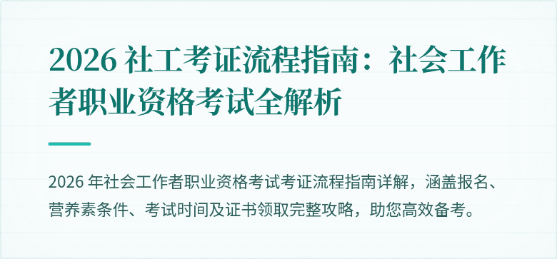 2026 社工考证流程指南:社会工作者职业资格考试全解析