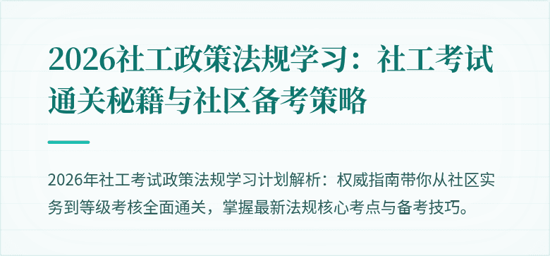 2026社工政策法规学习：社工考试通关秘籍与社区备考策略
