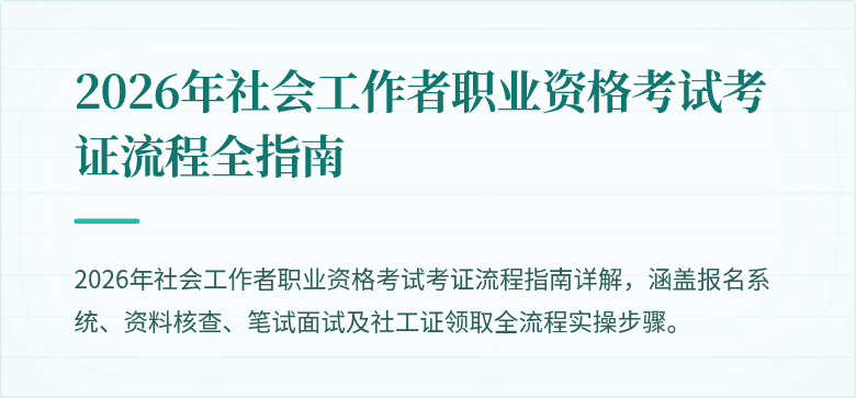 2026年社会工作者职业资格考试考证流程全指南