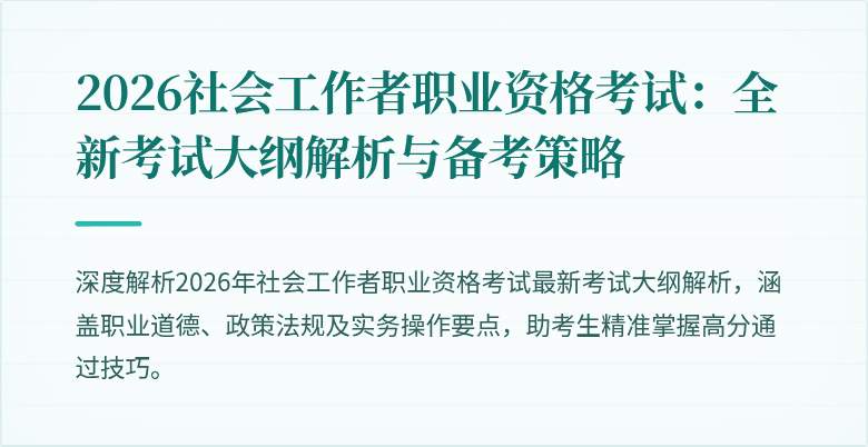 2026社会工作者职业资格考试：全新考试大纲解析与备考策略