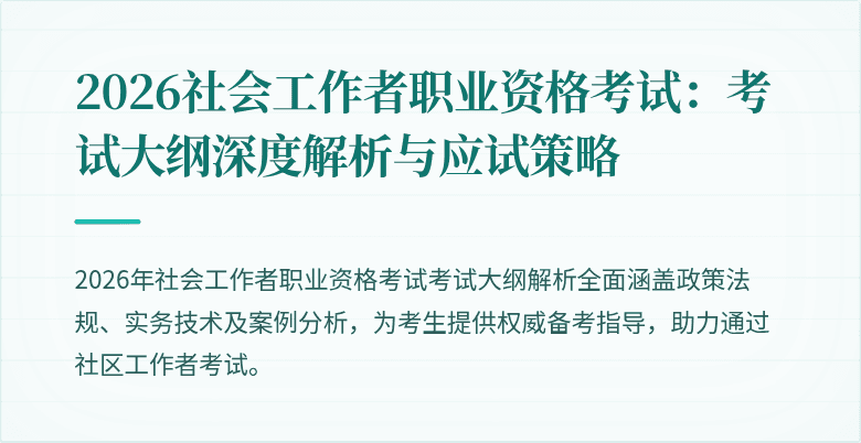 2026社会工作者职业资格考试：考试大纲深度解析与应试策略