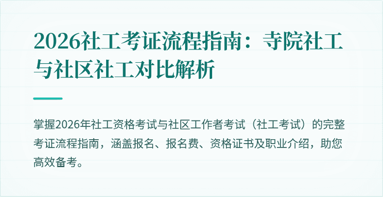 2026社工考证流程指南:寺院社工与社区社工对比解析