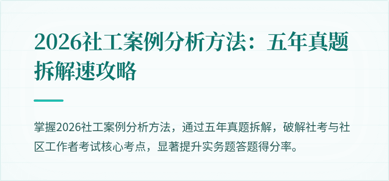 2026社工案例分析方法：五年真题拆解速攻略