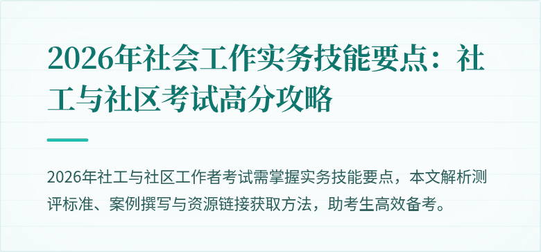 2026年社会工作实务技能要点：社工与社区考试高分攻略