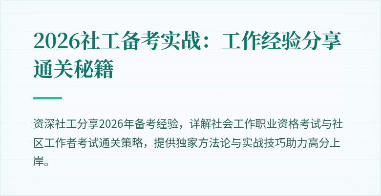 2026社工备考实战：工作经验分享通关秘籍