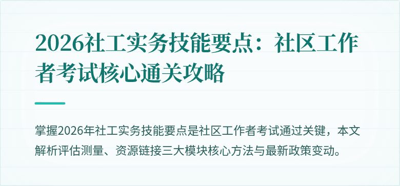 2026社工实务技能要点：社区工作者考试核心通关攻略