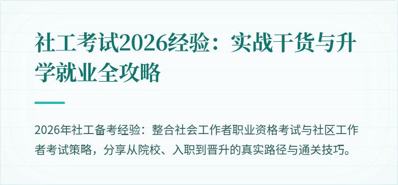 社工考试2026经验:实战干货与升学就业全攻略
