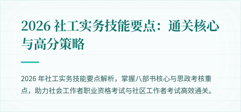 2026 社工实务技能要点：通关核心与高分策略