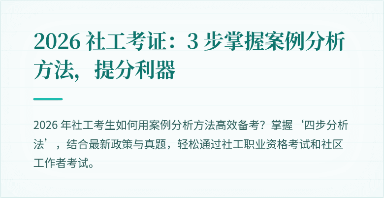 2026 社工考证：3 步掌握案例分析方法，提分利器