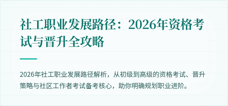 社工职业发展路径：2026年资格考试与晋升全攻略
