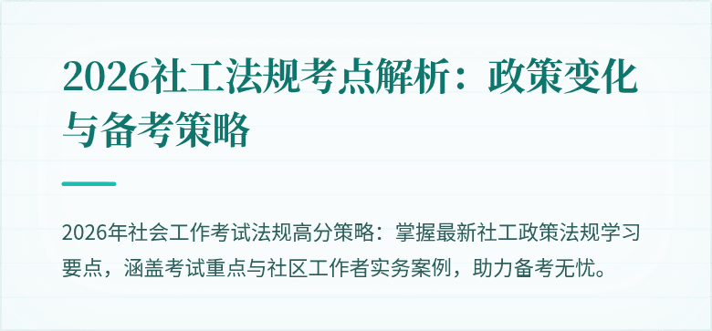 2026社工法规考点解析：政策变化与备考策略