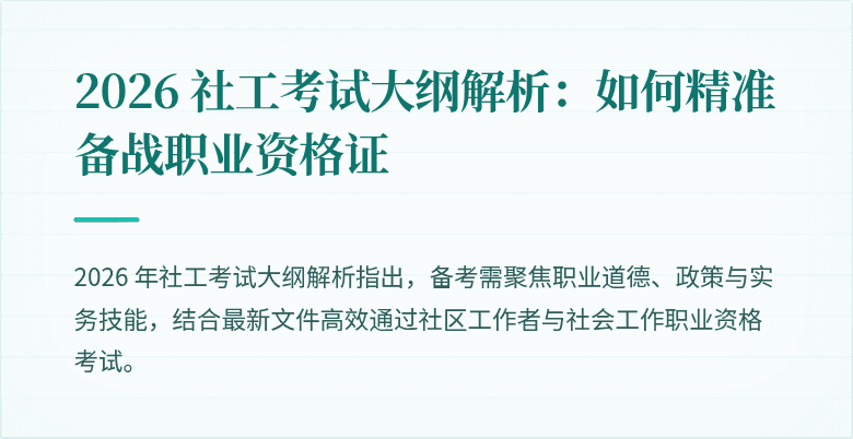 2026 社工考试大纲解析：如何精准备战职业资格证