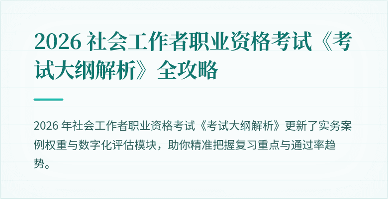 2026 社会工作者职业资格考试《考试大纲解析》全攻略