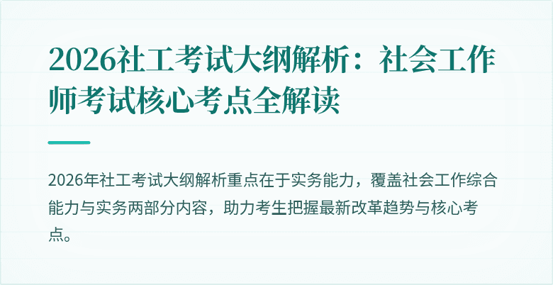 2026社工考试大纲解析:社会工作师考试核心考点全解读