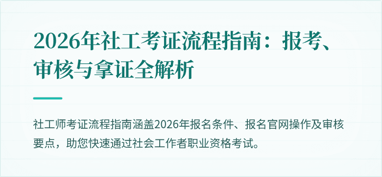 2026年社工考证流程指南：报考、审核与拿证全解析