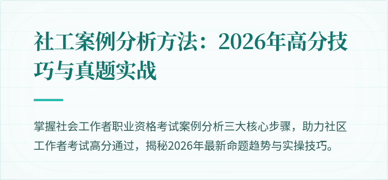 社工案例分析方法：2026年高分技巧与真题实战
