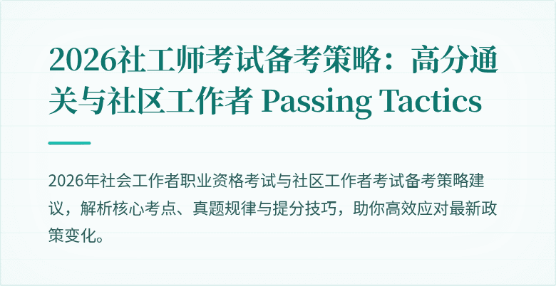2026社工师考试备考策略：高分通关与社区工作者 Passing Tactics