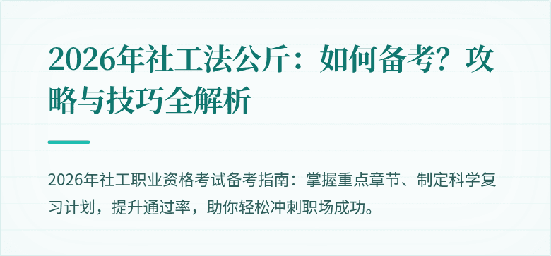 2026年社工法公斤：如何备考？攻略与技巧全解析