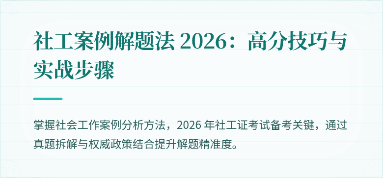 社工案例解题法 2026：高分技巧与实战步骤