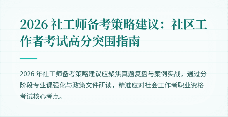 2026 社工师备考策略建议:社区工作者考试高分突围指南
