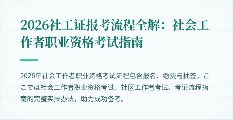 2026社工证报考流程全解：社会工作者职业资格考试指南
