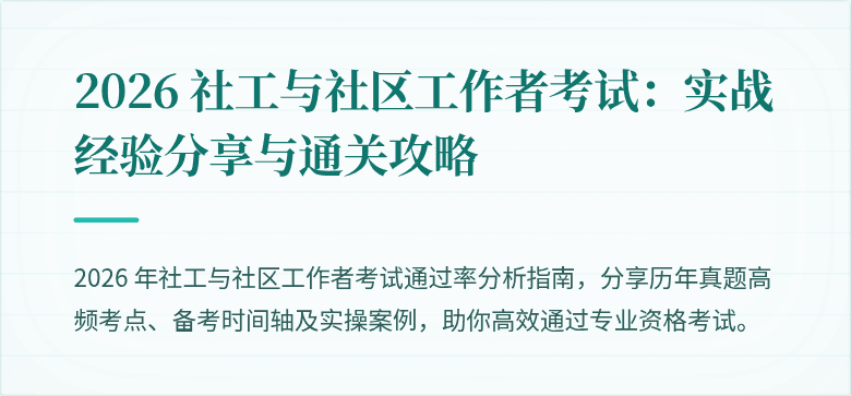 2026 社工与社区工作者考试：实战经验分享与通关攻略