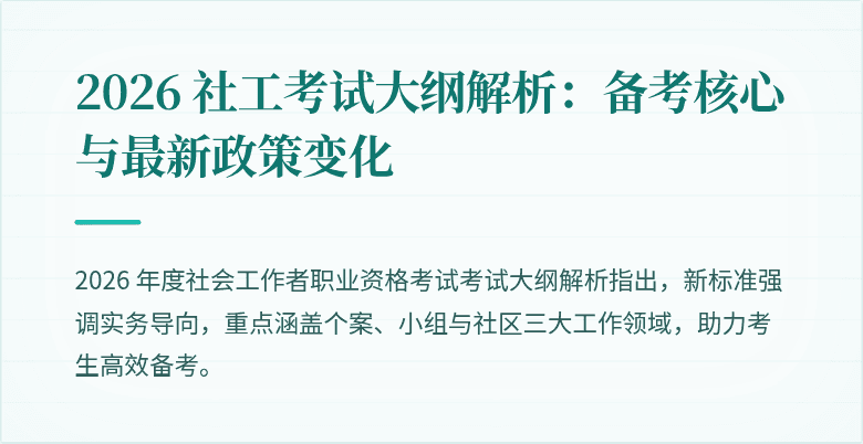 2026 社工考试大纲解析:备考核心与最新政策变化
