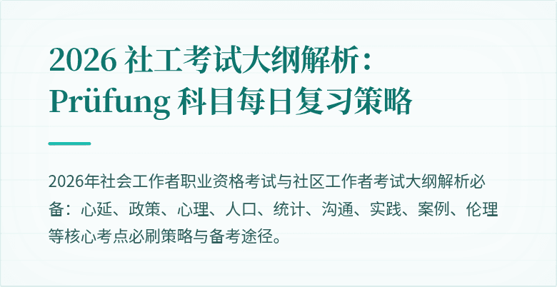 2026 社工考试大纲解析： Prüfung 科目每日复习策略