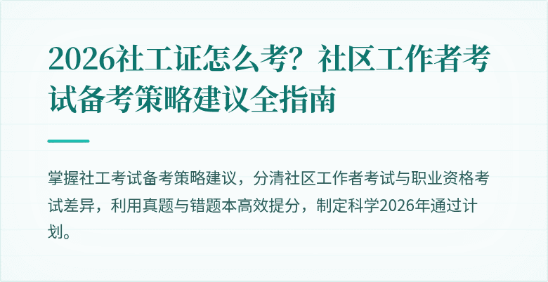 2026社工证怎么考？社区工作者考试备考策略建议全指南