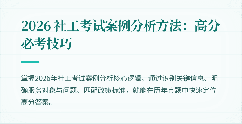 2026 社工考试案例分析方法：高分必考技巧